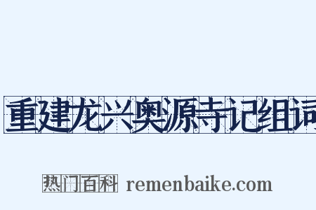 重建龙兴奥源寺记组词是什么意思的图片